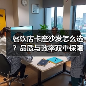 餐饮店卡座沙发怎么选？品质与效率双重保障（图3）