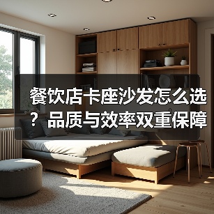餐饮店卡座沙发怎么选？品质与效率双重保障（图2）
