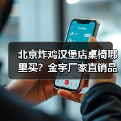 北京炸鸡汉堡店桌椅哪里买？金宇厂家直销品质与价格双赢（图2）