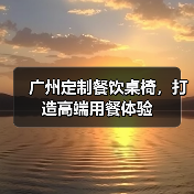 广州定制餐饮桌椅，打造高端用餐体验（图2）