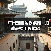 广州定制餐饮桌椅，打造高端用餐体验（图1）