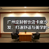 广州定制餐饮店卡座沙发，打造舒适与美学的···（图3）