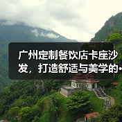 广州定制餐饮店卡座沙发，打造舒适与美学的···（图2）