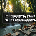 广州定制餐饮店卡座沙发，打造舒适与美学的···（图1）