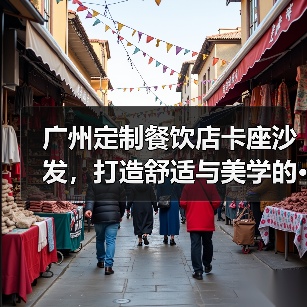 广州定制餐饮店卡座沙发，打造舒适与美学的···（图4）