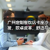 广州定制餐饮店卡座沙发，欧卓皮革，舒适与···（图3）
