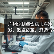 广州定制餐饮店卡座沙发，欧卓皮革，舒适与···（图1）