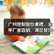 广州定制餐饮桌椅,金宇厂家直销,满足餐饮···(图4) 广州定制餐饮桌椅,金宇厂家直销,满足餐饮···(图4)