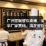 广州定制餐饮桌椅,金宇厂家直销,满足餐饮···(图2) 广州定制餐饮桌椅,金宇厂家直销,满足餐饮···(图2)