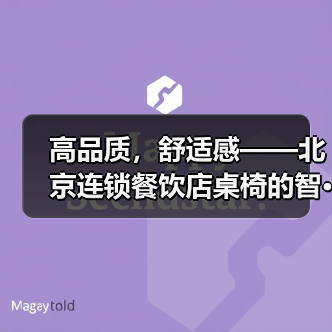 高品质,舒适感——北京连锁餐饮店桌椅的智···(图4) 高品质,舒适感——北京连锁餐饮店桌椅的智···(图4)