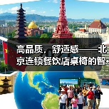 高品质,舒适感——北京连锁餐饮店桌椅的智···(图1) 高品质,舒适感——北京连锁餐饮店桌椅的智···(图1)