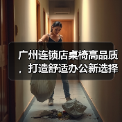 广州连锁店桌椅高品质,打造舒适办公新选择(图1) 广州连锁店桌椅高品质,打造舒适办公新选择(图1)