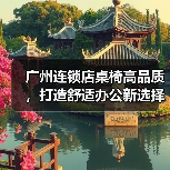 广州连锁店桌椅高品质,打造舒适办公新选择(图4) 广州连锁店桌椅高品质,打造舒适办公新选择(图4)