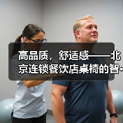 高品质,舒适感——北京连锁餐饮店桌椅的智···(图1) 高品质,舒适感——北京连锁餐饮店桌椅的智···(图1)
