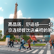 高品质,舒适感——北京连锁餐饮店桌椅的智···(图2) 高品质,舒适感——北京连锁餐饮店桌椅的智···(图2)