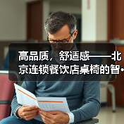 高品质,舒适感——北京连锁餐饮店桌椅的智···(图4) 高品质,舒适感——北京连锁餐饮店桌椅的智···(图4)