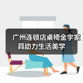广州连锁店桌椅金宇家具助力生活美学（图3）