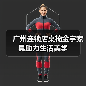 广州连锁店桌椅金宇家具助力生活美学（图1）