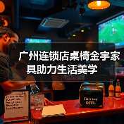 广州连锁店桌椅金宇家具助力生活美学（图4）