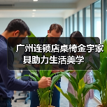 广州连锁店桌椅金宇家具助力生活美学（图2）