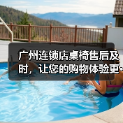 广州连锁店桌椅售后及时，让您的购物体验更···（图3）