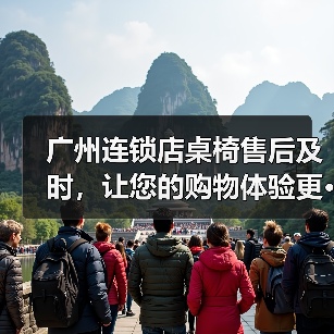 广州连锁店桌椅售后及时，让您的购物体验更···（图1）