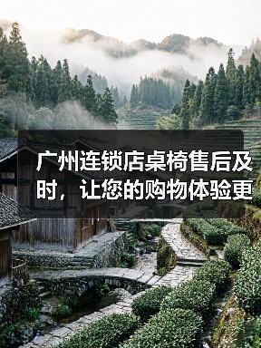 广州连锁店桌椅售后及时，让您的购物体验更···（图2）