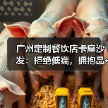 广州定制餐饮店卡座沙发:拒绝低端,拥抱品···(图3) 广州定制餐饮店卡座沙发:拒绝低端,拥抱品···(图3)