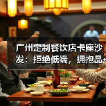 广州定制餐饮店卡座沙发:拒绝低端,拥抱品···(图4) 广州定制餐饮店卡座沙发:拒绝低端,拥抱品···(图4)