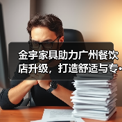 金宇家具助力广州餐饮店升级,打造舒适与专···(图4) 金宇家具助力广州餐饮店升级,打造舒适与专···(图4)