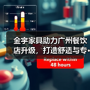 金宇家具助力广州餐饮店升级,打造舒适与专···(图3) 金宇家具助力广州餐饮店升级,打造舒适与专···(图3)