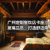 广州定制餐饮店卡座沙发高品质,打造舒适用···(图2) 广州定制餐饮店卡座沙发高品质,打造舒适用···(图2)