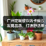 广州定制餐饮店卡座沙发高品质,打造舒适用···(图4) 广州定制餐饮店卡座沙发高品质,打造舒适用···(图4)