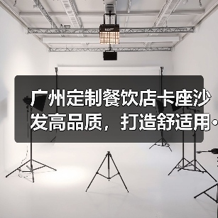 广州定制餐饮店卡座沙发高品质,打造舒适用···(图1) 广州定制餐饮店卡座沙发高品质,打造舒适用···(图1)