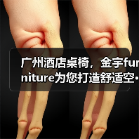 广州酒店桌椅，金宇furniture为您打造舒适空···（图2）