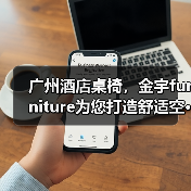 广州酒店桌椅，金宇furniture为您打造舒适空···（图3）