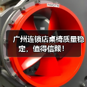 广州连锁店桌椅质量稳定,值得信赖!(图1) 广州连锁店桌椅质量稳定,值得信赖!(图1)