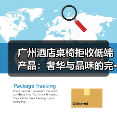 广州酒店桌椅拒收低端产品:奢华与品味的完···(图2) 广州酒店桌椅拒收低端产品:奢华与品味的完···(图2)