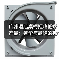 广州酒店桌椅拒收低端产品:奢华与品味的完···(图3) 广州酒店桌椅拒收低端产品:奢华与品味的完···(图3)