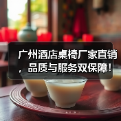 广州酒店桌椅厂家直销,品质与服务双保障!(图2) 广州酒店桌椅厂家直销,品质与服务双保障!(图2)