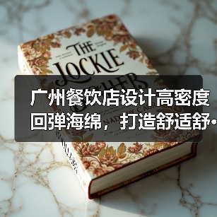广州餐饮店设计高密度回弹海绵，打造舒适舒···（图2）