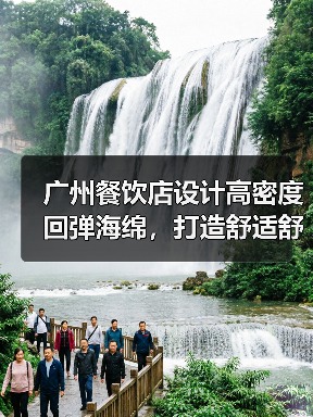 广州餐饮店设计高密度回弹海绵，打造舒适舒···（图4）