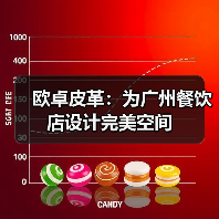 欧卓皮革:为广州餐饮店设计完美空间(图1) 欧卓皮革:为广州餐饮店设计完美空间(图1)