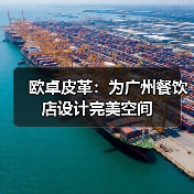 欧卓皮革:为广州餐饮店设计完美空间(图3) 欧卓皮革:为广州餐饮店设计完美空间(图3)