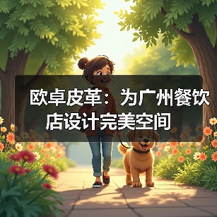 欧卓皮革:为广州餐饮店设计完美空间(图2) 欧卓皮革:为广州餐饮店设计完美空间(图2)