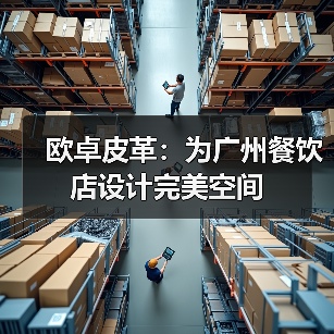 欧卓皮革:为广州餐饮店设计完美空间(图4) 欧卓皮革:为广州餐饮店设计完美空间(图4)