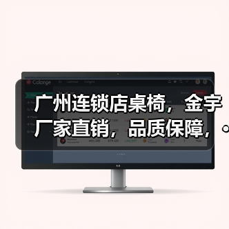 广州连锁店桌椅,金宇厂家直销,品质保障,···(图3) 广州连锁店桌椅,金宇厂家直销,品质保障,···(图3)