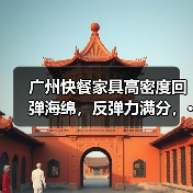 广州快餐家具高密度回弹海绵,反弹力满分,···(图4) 广州快餐家具高密度回弹海绵,反弹力满分,···(图4)