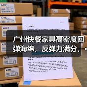 广州快餐家具高密度回弹海绵,反弹力满分,···(图2) 广州快餐家具高密度回弹海绵,反弹力满分,···(图2)