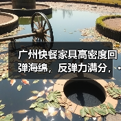 广州快餐家具高密度回弹海绵,反弹力满分,···(图3) 广州快餐家具高密度回弹海绵,反弹力满分,···(图3)